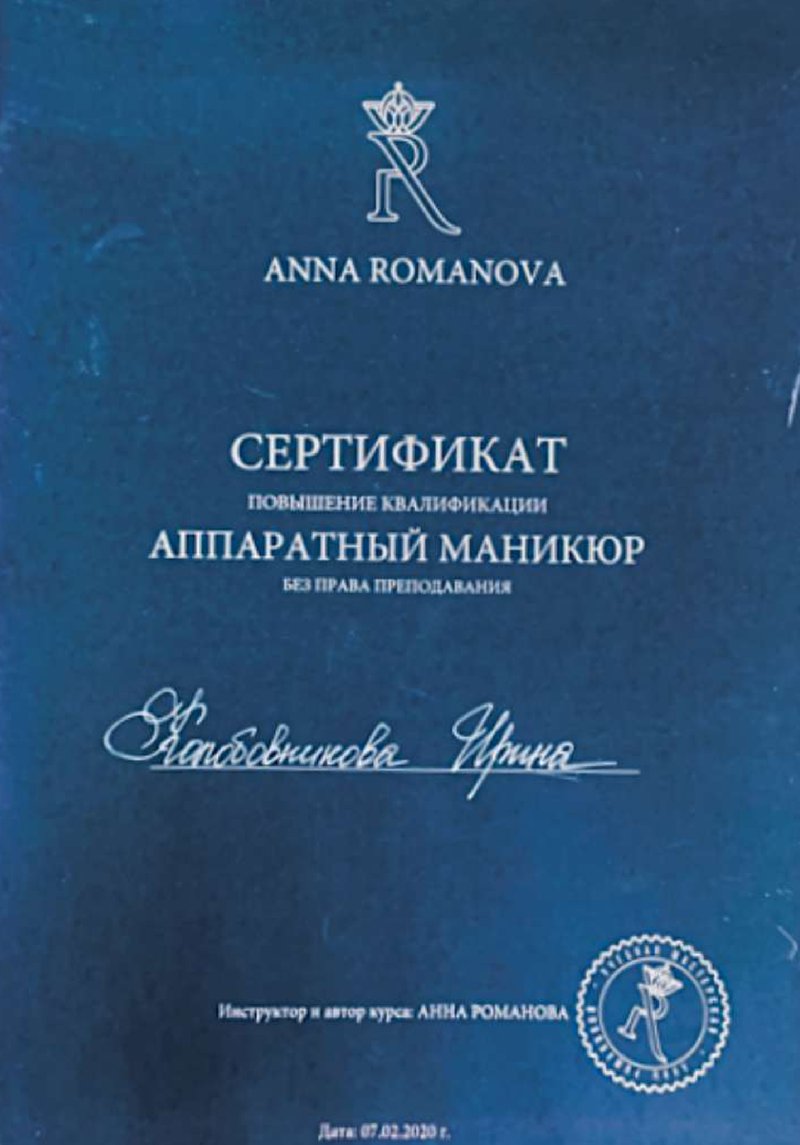 Сертификат повышения квалификации — Аппаратный маникюр