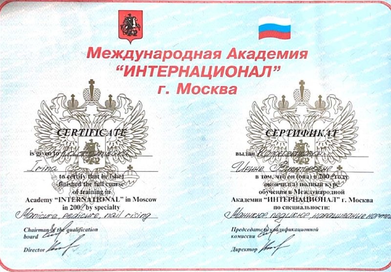 Сертификат Международной Академии Интернационат